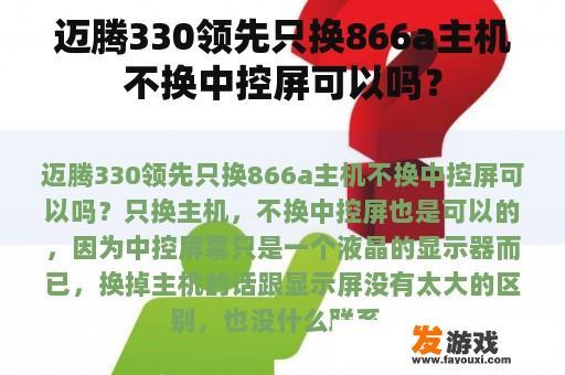 迈腾330领先只换866a主机不换中控屏可以吗？