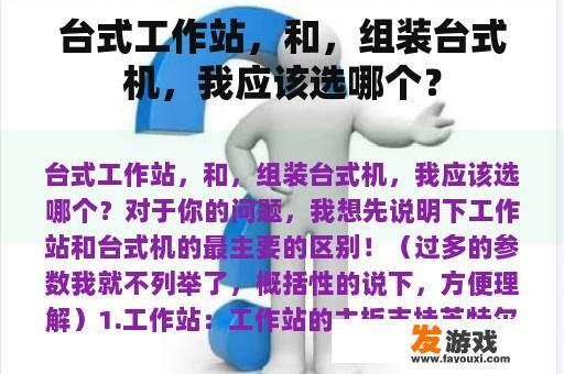 台式工作站，和，组装台式机，我应该选哪个？