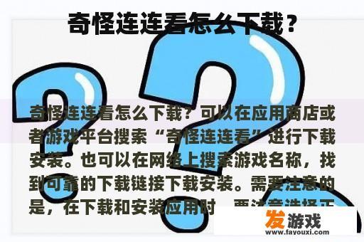 奇怪连连看怎么下载？