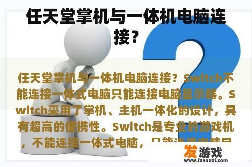任天堂掌机与一体机电脑连接？