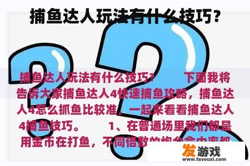 捕鱼达人玩法有什么技巧？