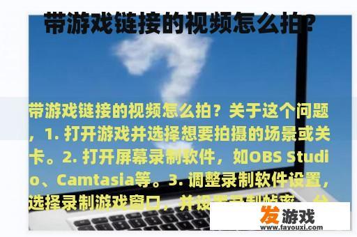 带游戏链接的视频怎么拍？