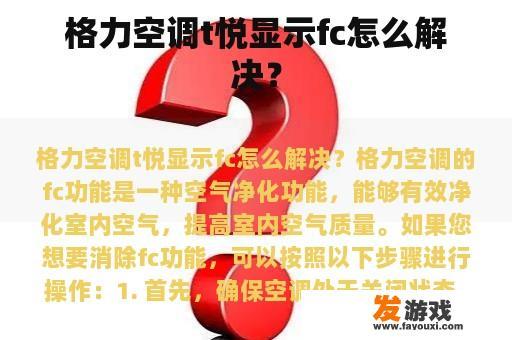 格力空调t悦显示fc怎么解决？