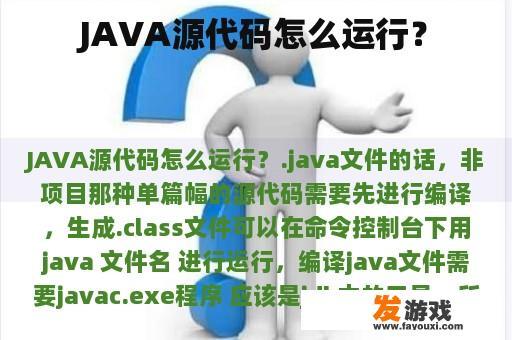 JAVA源代码怎么运行？