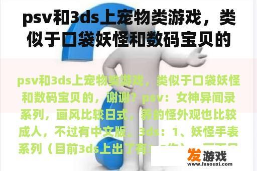 psv和3ds上宠物类游戏，类似于口袋妖怪和数码宝贝的，谢谢？