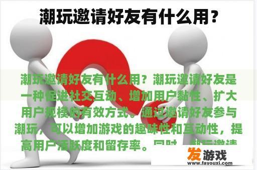 潮玩邀请好友有什么用？