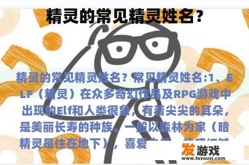 精灵的常见精灵姓名？