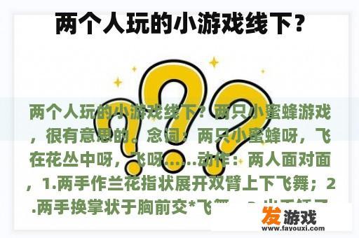 两个人玩的小游戏线下？