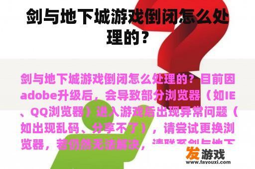 剑与地下城游戏倒闭怎么处理的？