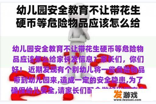 幼儿园安全教育不让带花生硬币等危险物品应该怎么给家长发信息？