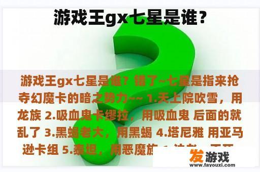 游戏王gx七星是谁？