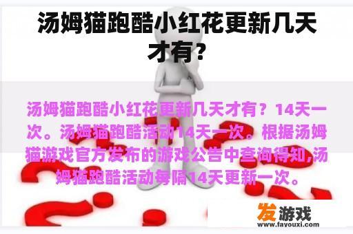 汤姆猫跑酷小红花更新几天才有？