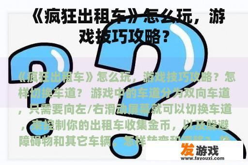 《疯狂出租车》怎么玩，游戏技巧攻略？