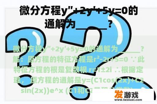 微分方程y″+2y′+5y=0的通解为______？