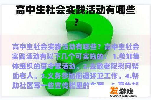 高中生社会实践活动有哪些？