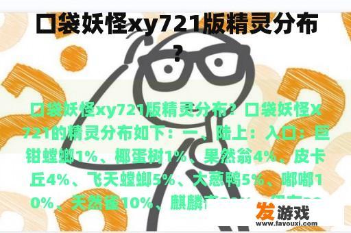 口袋妖怪xy721版精灵分布？