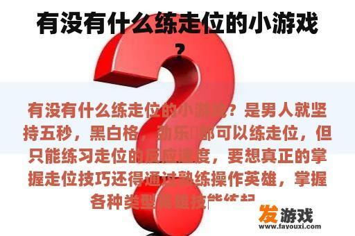 有没有什么练走位的小游戏？