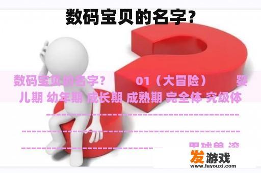 数码宝贝的名字？