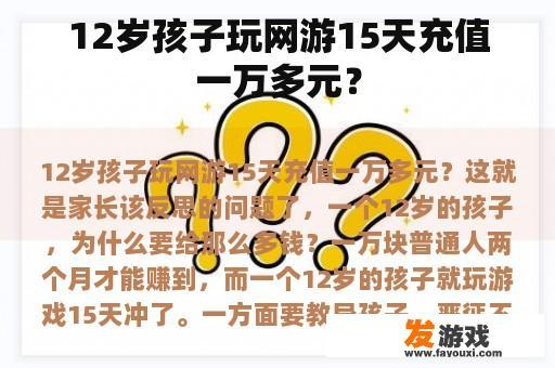 12岁孩子玩网游15天充值一万多元？