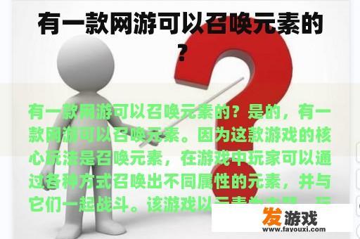 有一款网游可以召唤元素的？