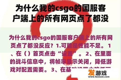 为什么我的csgo的国服客户端上的所有网页点了都没反应？