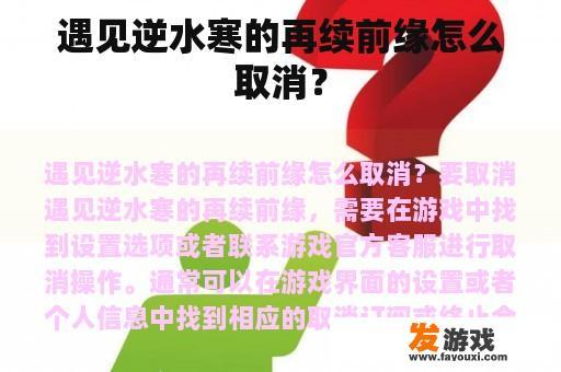 遇见逆水寒的再续前缘怎么取消？