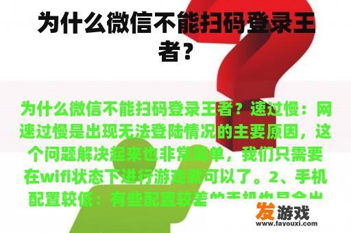 为什么微信不能扫码登录王者？
