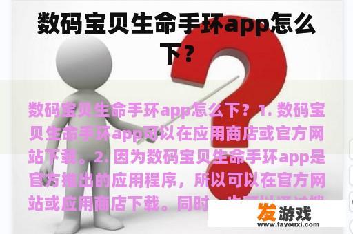 数码宝贝生命手环app怎么下？