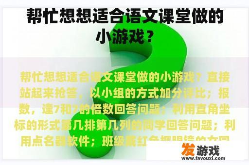 帮忙想想适合语文课堂做的小游戏？