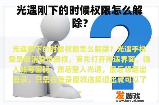 光遇刚下的时候权限怎么解除？