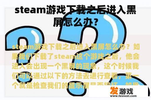steam游戏下载之后进入黑屏怎么办？