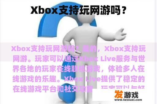 Xbox支持玩网游吗？