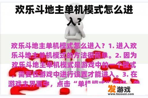 欢乐斗地主单机模式怎么进入？