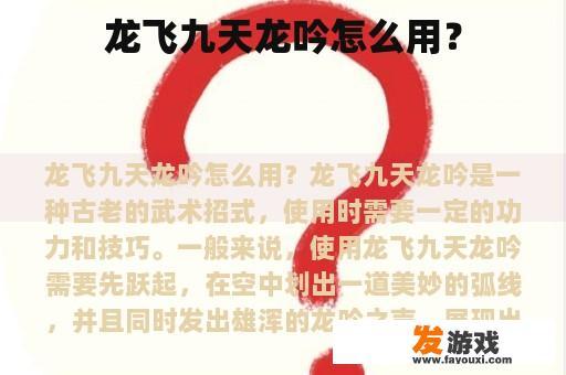 龙飞九天龙吟怎么用？