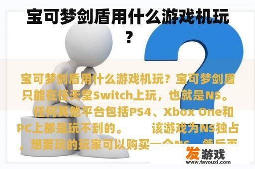 宝可梦剑盾用什么游戏机玩？