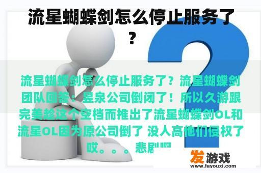 流星蝴蝶剑怎么停止服务了？