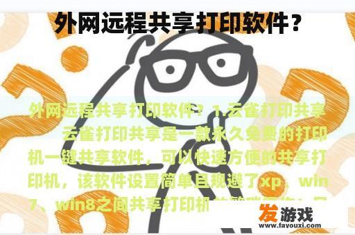 外网远程共享打印软件？