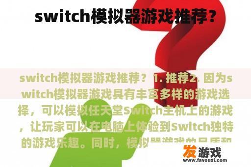 switch模拟器游戏推荐？