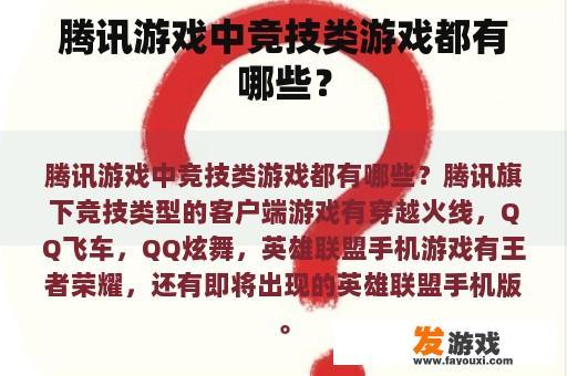 腾讯游戏中竞技类游戏都有哪些？