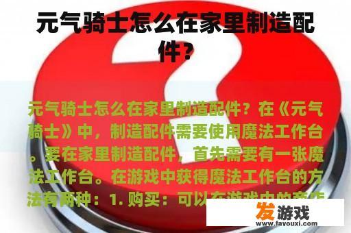 元气骑士怎么在家里制造配件？