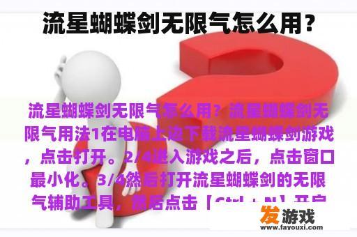 流星蝴蝶剑无限气怎么用？