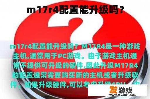 m17r4配置能升级吗？