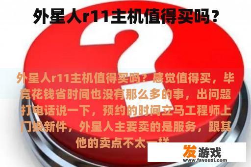 外星人r11主机值得买吗？