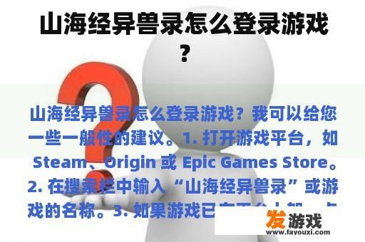 山海经异兽录怎么登录游戏？
