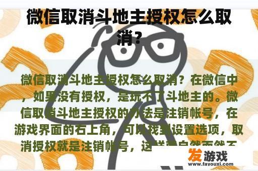 微信取消斗地主授权怎么取消？