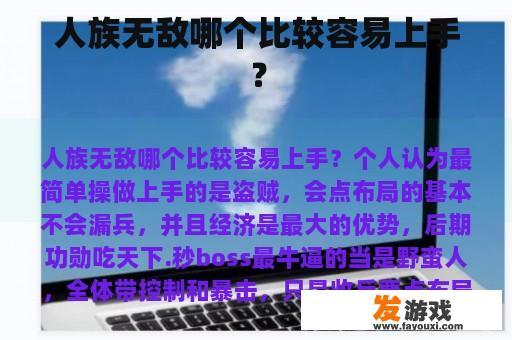 人族无敌哪个比较容易上手？