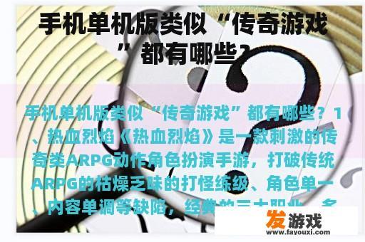 手机单机版类似“传奇游戏”都有哪些？