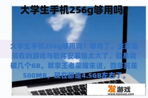 大学生是否需要购买256GB的手机呢？