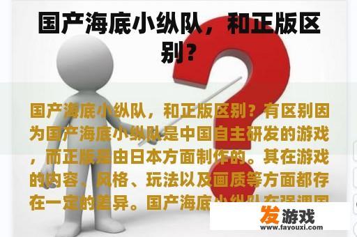 国产海底小纵队，和正版区别？