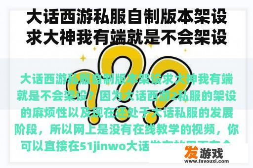 大话西游私服自制版本架设求大神我有端就是不会架设？